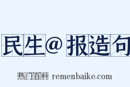 民生@报造句是什么意思的图片